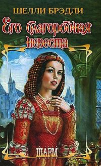 Его благородная невеста - Шелли Брэдли