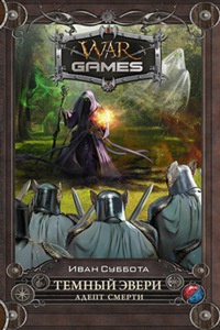 Темный Эвери. Адепт смерти - Иван Суббота