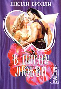 В плену любви - Шелли Брэдли