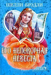 Его непокорная невеста - Шелли Брэдли
