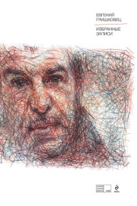 Евгений Гришковец. Избранные записи - Евгений Гришковец