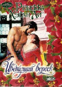 Цветущий вереск - Ребекка Хэган Ли