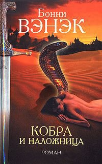 Кобра и наложница - Бонни Вэнэк