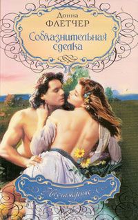Соблазнительная сделка - Донна Флетчер