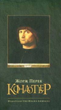 Кондотьер - Клод Бюржелен