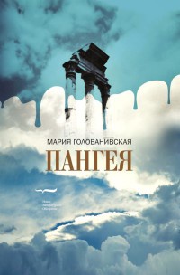 Пангея - Мария Голованивская