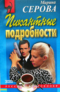 Пикантные подробности - Марина Серова