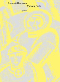 Victory Park - Алексей Никитин