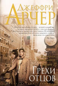 Хроники Клифтонов. Книга 2. Грехи отцов - Джеффри Арчер