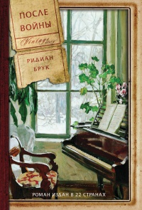 После войны - Ридиан Брук