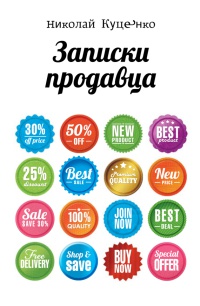 Записки продавца - Николай Куценко