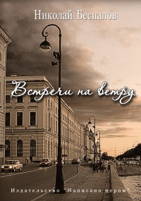 Встречи на ветру - Николай Беспалов