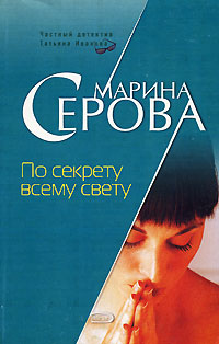 По секрету всему свету - Марина Серова