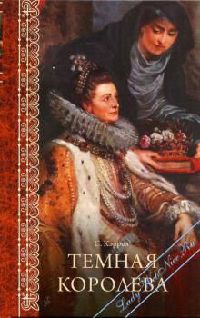 Темная королева - Сьюзен Кэррол