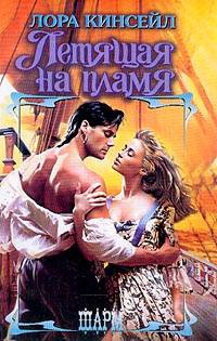 Летящая на пламя - Лаура Кинсейл