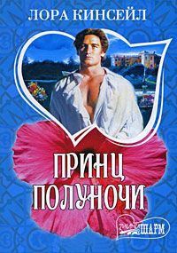 Принц Полуночи - Лаура Кинсейл