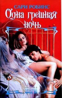 Одна грешная ночь - Сари Робинс