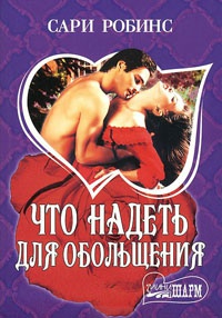 Что надеть для обольщения - Сари Робинс