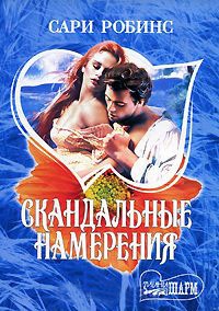 Скандальные намерения - Сари Робинс