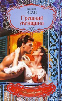 Грешная женщина - Дениза Иган
