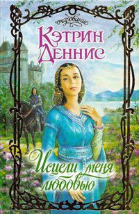 Исцели меня любовью - Кэтрин Деннис