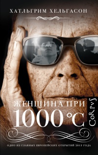 Женщина при 1000°С - Хальгримур Хельгасон