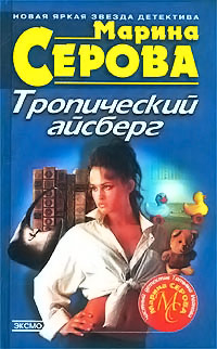 Полный комплект лжи - Марина Серова