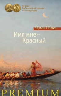 Имя мне - Красный - Орхан Памук