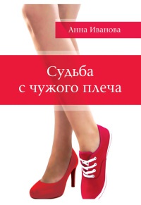 Судьба с чужого плеча - Анна Иванова