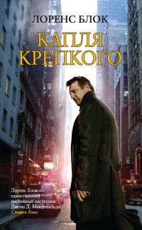 Капля крепкого - Лоуренс Блок