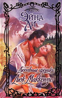Любовные хроники: Люк Маккензи - Эйна Ли