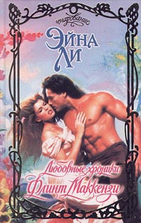Любовные хроники: Флинт Маккензи - Эйна Ли
