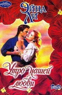 Утро нашей любви - Эйна Ли
