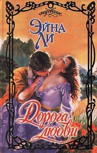Дорога любви - Эйна Ли