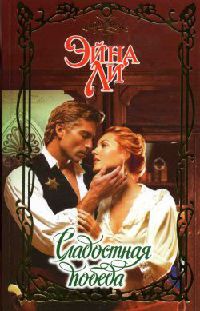 Сладостная победа - Эйна Ли
