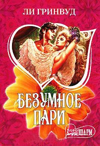 Безумное пари - Ли Гринвуд