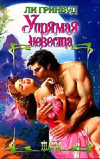 Упрямая невеста - Ли Гринвуд