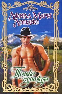 Только однажды - Джилл Мэри Лэндис