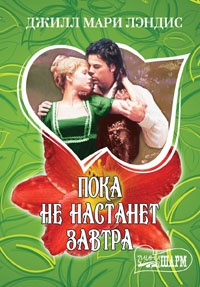 Пока не настанет завтра - Джилл Мэри Лэндис