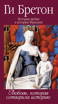 История любви в истории Франции. Том 1. Любовь, которая сотворила историю - Ги Бретон