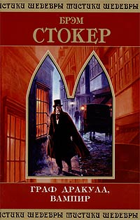 Вампир - граф Дракула - Брэм Стокер