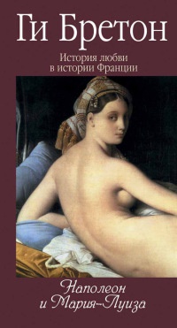 История любви в истории Франции. Том 8. Наполеон и Мария-Луиза - Ги Бретон