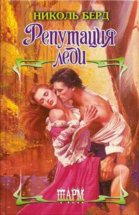 Репутация леди - Николь Берд