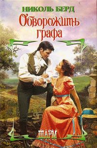 Обворожить графа - Николь Берд