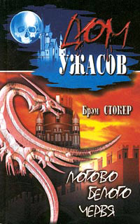 Логово Белого Червя - Брэм Стокер