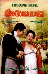 Дебютантка - Николь Берд