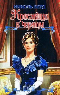 Красавица в черном - Николь Берд