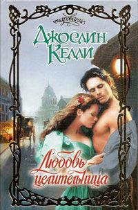 Любовь-целительница - Джослин Келли