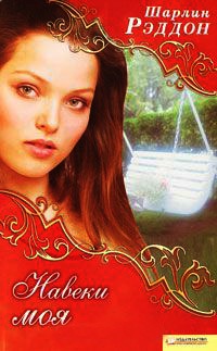 Навеки моя - Шарлин Рэддон