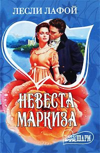 Невеста маркиза - Лесли Лафой